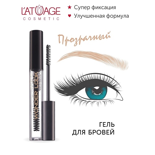 Гель для бровей L'ATUAGE COSMETIC Гель для стилизации бровей 