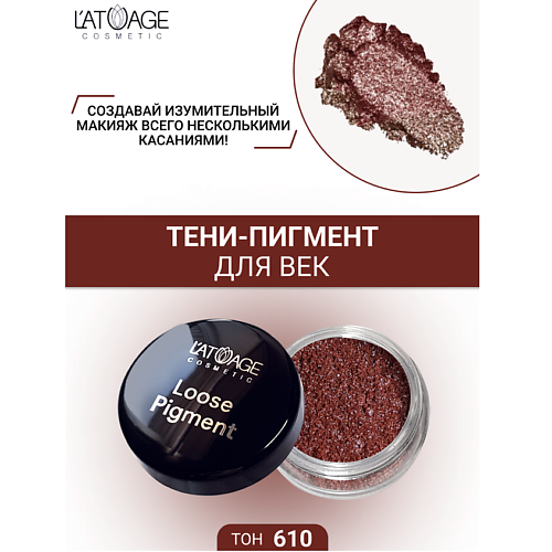 L'ATUAGE COSMETIC Тени-пигмент для век Loose Pigment