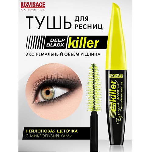 Тушь для ресниц LUXVISAGE Тушь KILLER