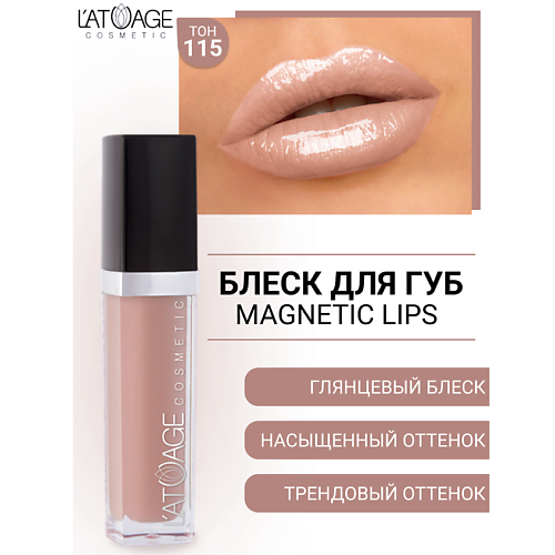 L'ATUAGE COSMETIC Блеск для губ MAGNETIC LIPS