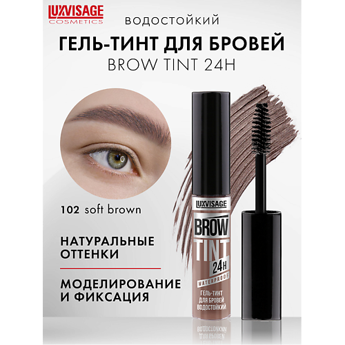 LUXVISAGE Гель-тинт для бровей водостойкий BROW TINT waterproof 24H