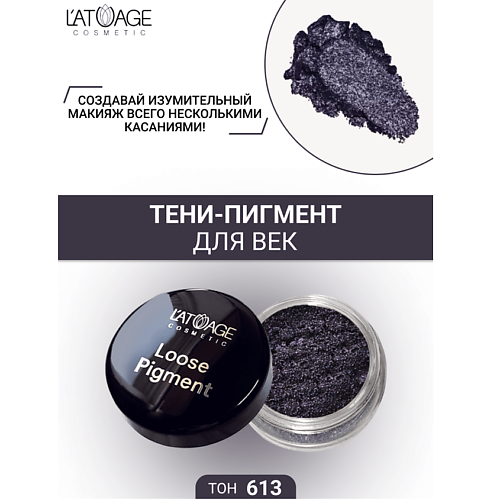 L'ATUAGE COSMETIC Тени-пигмент для век Loose Pigment