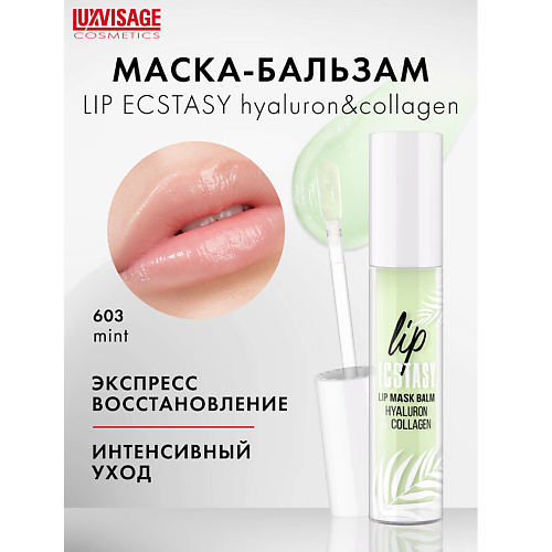 Маска для губ LUXVISAGE Маска-бальзам для губ LUXVISAGE LIP ECSTASY hyaluron & collagen