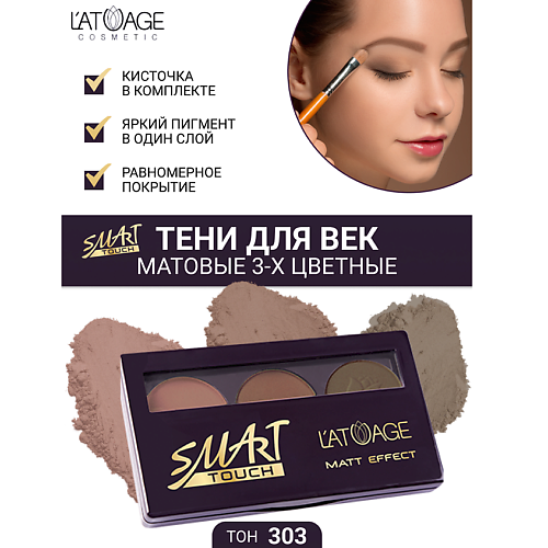 L'ATUAGE COSMETIC Тени для век SMART TOUCH 3-х цветные