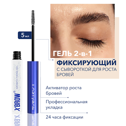 Гель для бровей XLASH COSMETICS XBROW х L'Etoile Фиксирующий гель с сывороткой для роста бровей