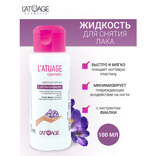 Жидкость для снятия лака L'ATUAGE COSMETIC Жидкость для снятия лака с экстрактом фиалки