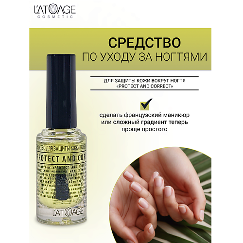 Восстановитель для ногтей L'ATUAGE COSMETIC Средство для ногтей СРЕДСТВО ДЛЯ ЗАЩИТЫ КОЖИ ВОКРУГ НОГТЯ