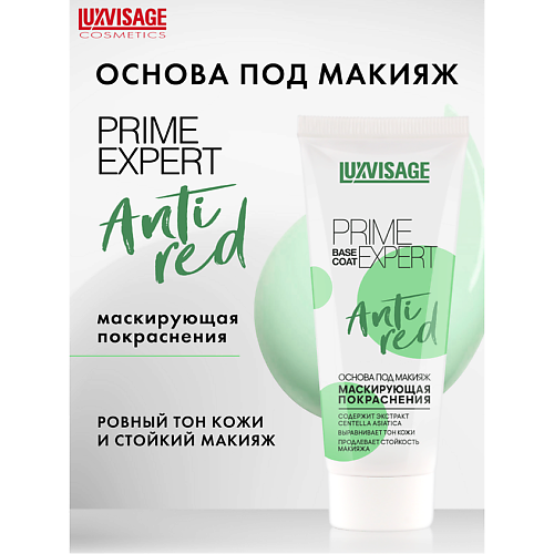 Праймер для лица LUXVISAGE Основа под макияж PRIME EXPERT Anti red