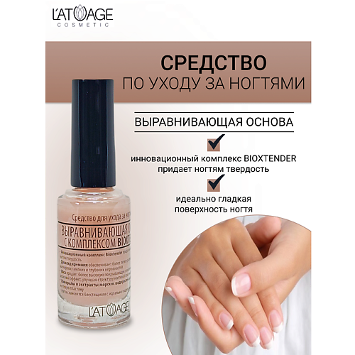 Выравниватель ногтей L'ATUAGE COSMETIC Средство для ногтей ВЫРАВНИВАЮЩАЯ ОСНОВА