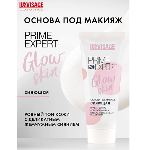 Праймер для лица LUXVISAGE Основа под макияж сияющая  PRIME EXPERT Glow skin