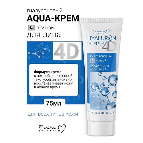 Крем для лица БЕЛИТА-М AQUA-крем для лица Ночной Гиалуроновый HYALURON complex 4D