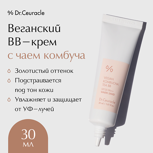 BB крем для лица DR. CEURACLE Веганский BB-крем с чаем комбуча Vegan Kombucha Tea BB SPF30 Warm Sand