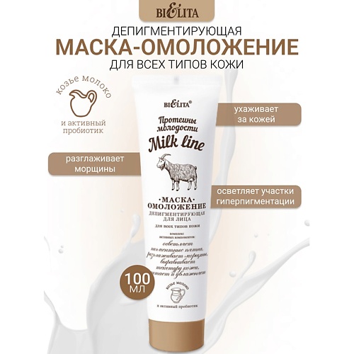 БЕЛИТА Маска-омоложение депигментирующая для лица Milk line Протеины молодости 100.0