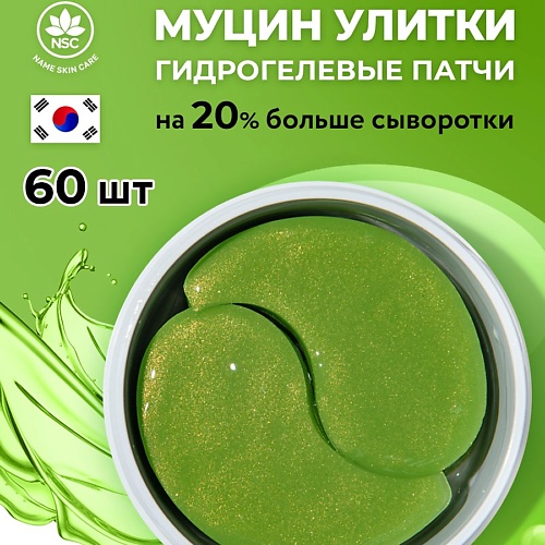 NAME SKIN CARE Гидрогелевые патчи с Улиткой 600 740₽