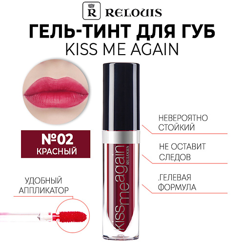 RELOUIS Оттеночный гель-тинт для губ KISS ME AGAIN