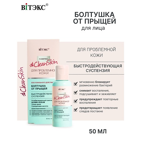 Эмульсия для лица ВИТЭКС #Clean Skin Суспензия быстродействующая БОЛТУШКА от прыщей