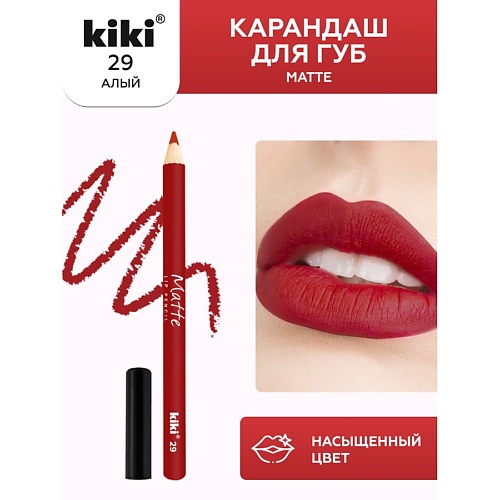 KIKI Карандаш для губ Matte