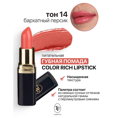 TF Помада губная Питательная Color Rich Lipstick