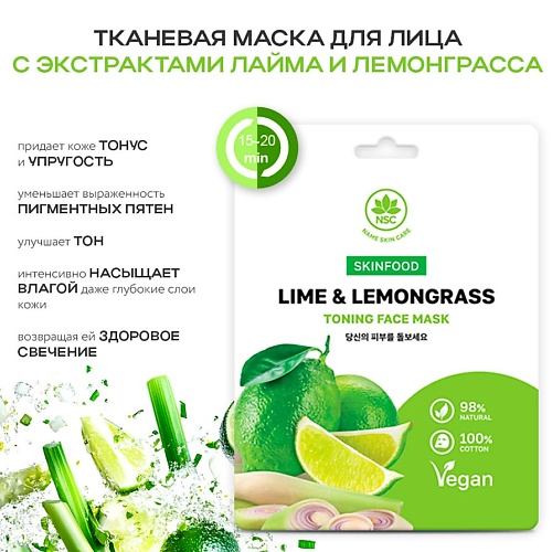 NAME SKIN CARE SKINFOOD Тканевая маска для лица лайм и лемонграсс 22.0