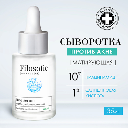 FILOSOFIE Sebum face serum Сыворотка для лица против несовершенств для жирной и комбинированной кожи 150.0