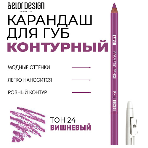 BELOR DESIGN Контурный карандаш для губ