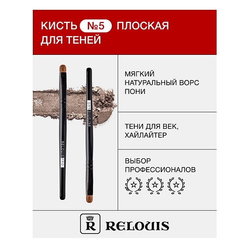 Кисть для глаз RELOUIS Кисть косметическая № 5 плоская для теней