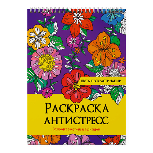 раскраска ПРОФ-ПРЕСС Раскраска антистресс Цветы прокрастинации