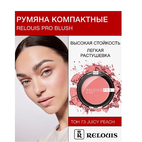 RELOUIS Румяна компактные RELOUIS PRO BLUSH