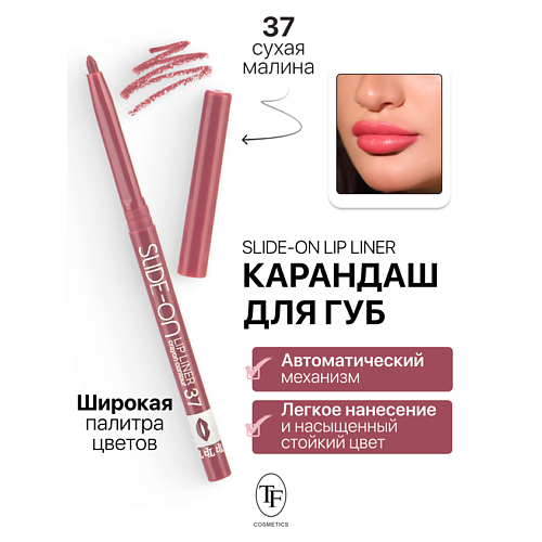 TF Карандаш для губ механический SLIDE-ON LIP LINER 196₽