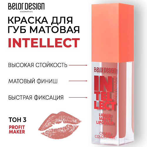 BELOR DESIGN Краска для губ Intellect матовая