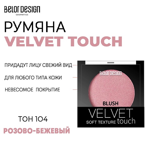 Румяна BELOR DESIGN Румяна для лица Velvet Touch