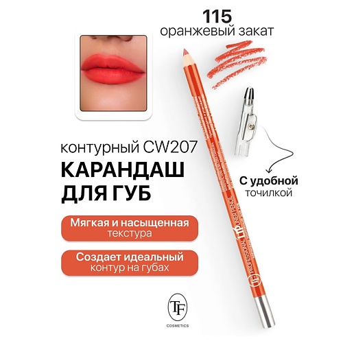 TF Карандаш для губ контурный с точилкой Professional Lipliner Pencil