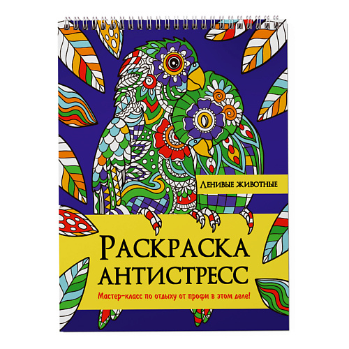 раскраска ПРОФ-ПРЕСС Раскраска антистресс Ленивые животные