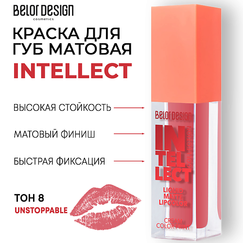 BELOR DESIGN Краска для губ Intellect матовая