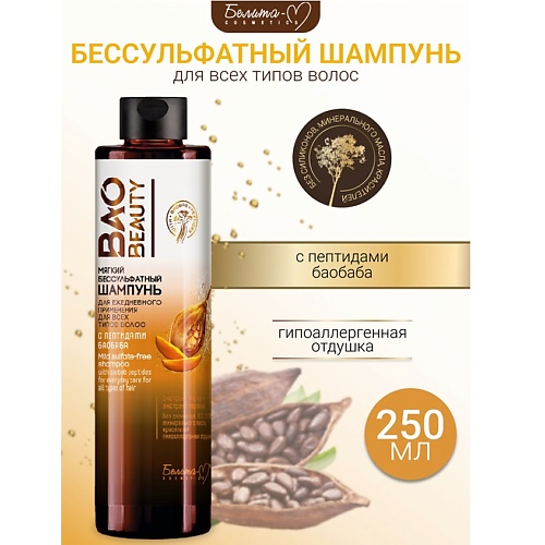 БЕЛИТА-М Шампунь Мягкий Бессульфатный для всех типов волос BAOBEAUTY 250.0