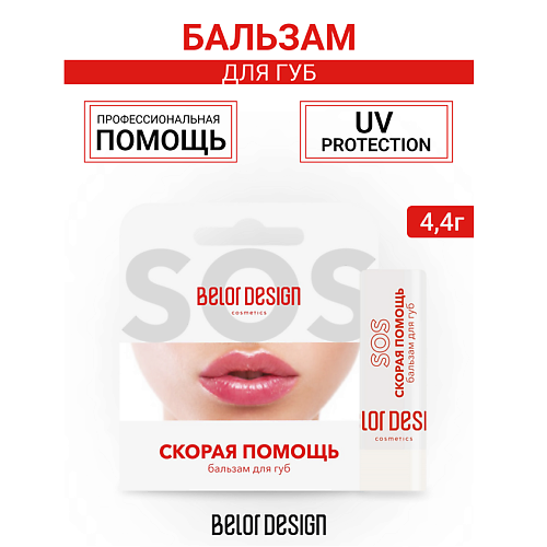 Бальзам для губ BELOR DESIGN Бальзам для губ 