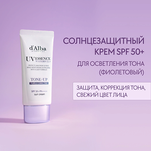 Солнцезащитный крем для лица D`ALBA d`Alba Солнцезащитный крем Waterfull Tone-Up Sun Cream (Purple)