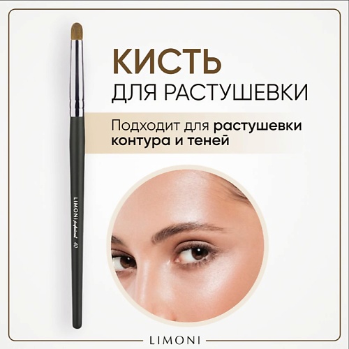 Кисть для глаз LIMONI Кисть-бочонок для растушевки контура (Пони)