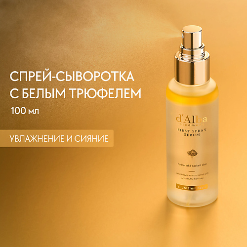 D`ALBA Мультифункциональная спрей сыворотка White Truffle First Spray Serum 100.0