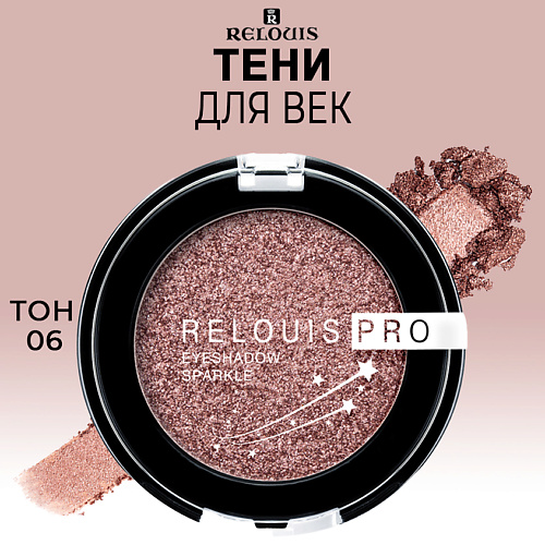 RELOUIS Тени для век PRO Eyeshadow Sparkle