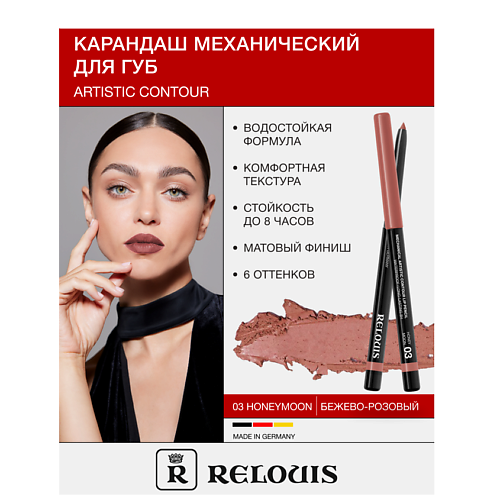 RELOUIS Карандаш  для губ механический Artistic Contour