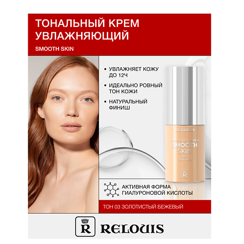 RELOUIS Крем тональный увлажняющий  Smooth Skin с алоэ вера