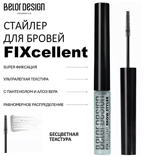 Гель для бровей BELOR DESIGN Стайлер для бровей FIXcellent