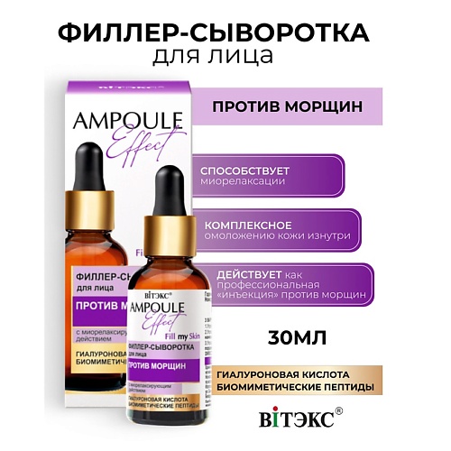 ВИТЭКС AMPOULE Effect Филлер-сыворотка для лица ПРОТИВ МОРЩИН 30.0