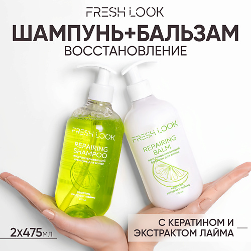 Набор для ухода за волосами FRESH LOOK REPAIRING HAIR SET Восстанавливающий набор для волос (шампунь + бальзам)