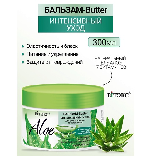 Бальзам для волос ВИТЭКС Бальзам-Butter Интенсивный уход для сухих и ломких волос ALOE +7 ВИТАМИНОВ