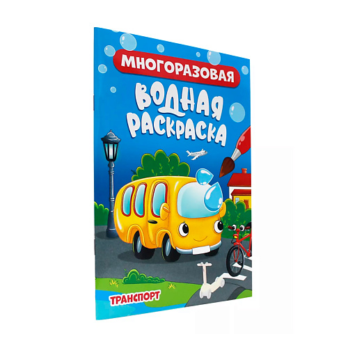 раскраска ПРОФ-ПРЕСС Водная раскраска многоразовая Транспорт