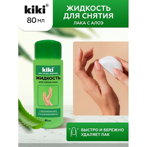 KIKI Жидкость для снятия лака с экстрактом Алоэ 800 92₽