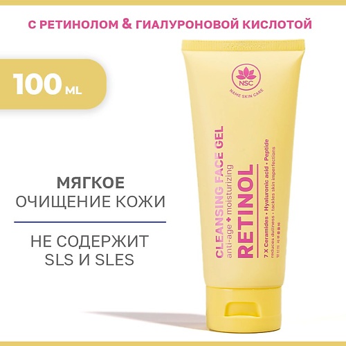 Гель для умывания NAME SKIN CARE Очищающий гель для умывания с ретинолом и гиалуроновой кислотой