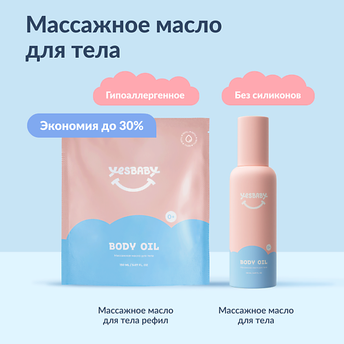 Массажное масло YESBABY Набор Массажное масло для тела детское BODY OIL и рефил